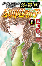 画像をギャラリービューアに読み込む, ＃風間　宏子　著 ＃外科医氷川魅和子　ダーク・エンジェル　８ ｶｻﾞﾏﾋﾛｺ | Kazama Hiroko Surgeon Miwako Hikawa Dark Angel 8 :9784253163637
