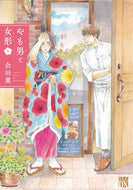 #会田薫 #やも男と女形１