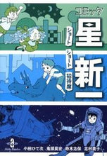 Load image into Gallery viewer, ＃星　新一 ＃コミック星新一　ショートショート招待席 ﾎｼｼﾝｲﾁ :9784253171465
