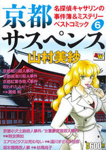 画像をギャラリービューアに読み込む, #時友美如 #京都サスペンス名探偵キャサリンの事６
