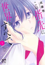 画像をギャラリービューアに読み込む, ＃武藤　啓　著 ＃この指先に世界のすべて　　　１ ﾑﾄｳﾋﾛﾑ | Mutouhiromu The whole world at my fingertips 1 :9784253198394
