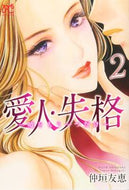 #仲垣友恵 #愛人・失格～嘘をもう一つだけ～２