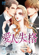 #仲垣友恵 #愛人・失格～嘘をもう一つだけ～３