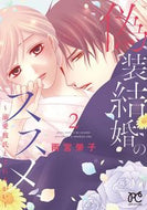 #雨宮榮子 #偽装結婚のススメ２