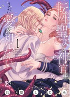 #貝原しじみ #転生聖女と神官はまだ愛を知らない１ :9784253199513