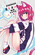 ＃触媒 ヒロオミ ＃どらコン！　　　３ : シヨクバイヒロオミ : Doracon!　　　3 : Shiyoku Baihiroomi : 9784253211208