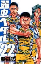 画像をギャラリービューアに読み込む, 弱虫ペダル　　２２ 渡辺航　著 ﾜﾀﾅﾍﾞﾜﾀﾙ 秋田書店 :9784253214759
