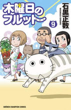 画像をギャラリービューアに読み込む, 木曜日のフルット　　　９ 石黒　正数　著 ｲｼｸﾞﾛﾏｻｶｽﾞ 秋田書店 :9784253218467
