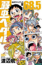 画像をギャラリービューアに読み込む, 弱虫ペダル　　６８．５　公式ファンブ　３ 渡辺　航　著 ﾜﾀﾅﾍﾞﾜﾀﾙ 秋田書店 秋田書店 :9784253221207
