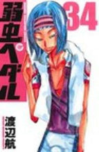 画像をギャラリービューアに読み込む, 弱虫ペダル　　３４ 渡辺航　著 ﾜﾀﾅﾍﾞﾜﾀﾙ 秋田書店 :9784253221276
