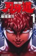 刃牙道　　　１ 板垣　恵介　著 ｲﾀｶﾞｷｹｲｽｹ --- :9784253223416