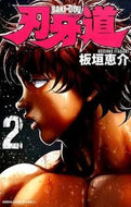 刃牙道　　　２ 板垣　恵介　著 ｲﾀｶﾞｷｹｲｽｹ --- :9784253223423