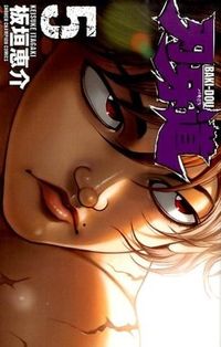 刃牙道　　　５ 板垣　恵介　著 ｲﾀｶﾞｷｹｲｽｹ --- :9784253223454