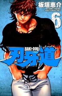 刃牙道　　　６ 板垣　恵介　著 ｲﾀｶﾞｷｹｲｽｹ --- :9784253223461