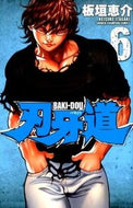 刃牙道　　　６ 板垣　恵介　著 ｲﾀｶﾞｷｹｲｽｹ --- :9784253223461