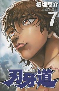 刃牙道　　　７ 板垣　恵介　著 ｲﾀｶﾞｷｹｲｽｹ --- :9784253223478