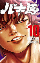 画像をギャラリービューアに読み込む, バキ道　　１０ 板垣　恵介　著 ｲﾀｶﾞｷｹｲｽｹ --- :9784253223997
