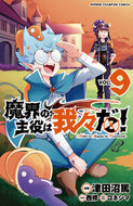 #津田沼篤 #魔界の主役は我々だ！９