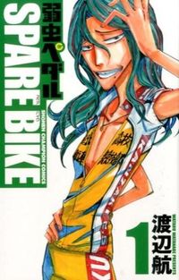 ＃渡辺　航　著 ＃弱虫ペダル　ＳＰＡＲＥ　ＢＩＫＥ　　　１ ﾜﾀﾅﾍﾞﾜﾀﾙ :9784253224710