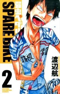 ＃渡辺　航　著 ＃弱虫ペダル　ＳＰＡＲＥ　ＢＩＫＥ　　　２ ﾜﾀﾅﾍﾞﾜﾀﾙ :9784253224727
