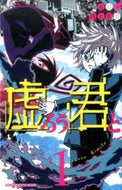 #白土悠介 #虚ろう君と１