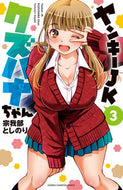ヤンキーＪＫクズハナちゃん　　　３ 宗我部　としのり　著 ｿｶﾞﾍﾞﾄｼﾉﾘ 秋田書店 秋田書店 :9784253225106
