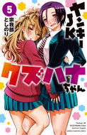 ヤンキーＪＫクズハナちゃん　　　５ 宗我部　としのり　著 ｿｶﾞﾍﾞﾄｼﾉﾘ 秋田書店 :9784253225137