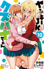 画像をギャラリービューアに読み込む, ヤンキーＪＫクズハナちゃん　　１０ 秋田書店 :9784253226356
