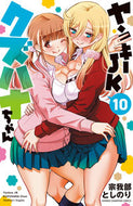 ヤンキーＪＫクズハナちゃん　　１０ 秋田書店 :9784253226356
