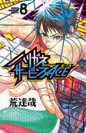 ハリガネサービスＡＣＥ　　　８ 荒　達哉　著 ｱﾗﾀﾂﾔ 秋田書店 秋田書店 :9784253226431