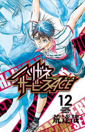 ハリガネサービスＡＣＥ　　１２ 荒　達哉　著 ｱﾗﾀﾂﾔ 秋田書店 :9784253226479