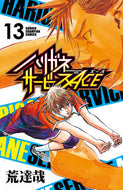 ハリガネサービスＡＣＥ　　１３ 荒　達哉　著 ｱﾗﾀﾂﾔ 秋田書店 :9784253226486