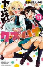 画像をギャラリービューアに読み込む, ヤンキーＪＫクズハナちゃん　　１１ 秋田書店 :9784253226554
