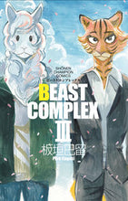 画像をギャラリービューアに読み込む, ＢＥＡＳＴ　ＣＯＭＰＬＥＸ　　　３ 板垣　巴留　著 ｲﾀｶﾞｷﾊﾟﾙ 秋田書店 :9784253226646
