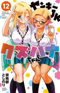 ヤンキーＪＫクズハナちゃん　　１２ 秋田書店 :9784253226653