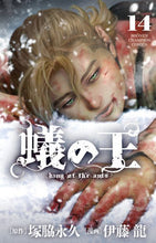 画像をギャラリービューアに読み込む, 蟻の王　　１４ 秋田書店 :9784253226998
