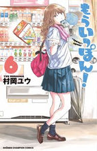 Load image into Gallery viewer, もういっぽん！　　　６ 村岡　ユウ　著 ﾑﾗｵｶﾕｳ 秋田書店 秋田書店 :9784253228190
