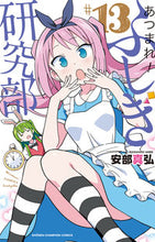 画像をギャラリービューアに読み込む, あつまれ！ふしぎ研究部　　１３ 秋田書店 :9784253228336
