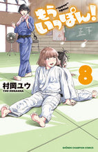 画像をギャラリービューアに読み込む, もういっぽん！　　　８ 村岡　ユウ　著 ﾑﾗｵｶﾕｳ 秋田書店 秋田書店 :9784253228442

