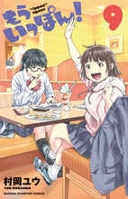 画像をギャラリービューアに読み込む, もういっぽん！　　　９ 村岡　ユウ　著 ﾑﾗｵｶﾕｳ 秋田書店 秋田書店 :9784253228459
