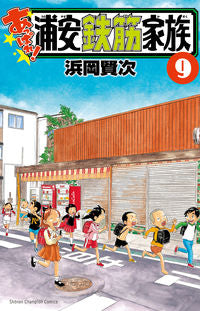 あっぱれ！浦安鉄筋家族　　　９ 浜岡　賢次　著 ﾊﾏｵｶｹﾝｼﾞ 秋田書店 :9784253229296