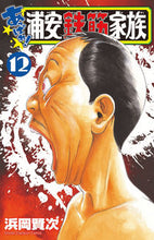 画像をギャラリービューアに読み込む, #浜岡賢次 #あっぱれ！浦安鉄筋家族１２ :9784253229326

