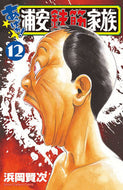 #浜岡賢次 #あっぱれ！浦安鉄筋家族１２ :9784253229326