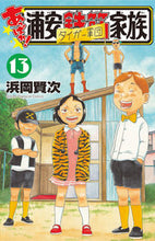 画像をギャラリービューアに読み込む, あっぱれ！浦安鉄筋家族　　１３ 浜岡　賢次　著 ﾊﾏｵｶｹﾝｼﾞ 秋田書店 :9784253229333

