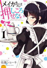 画像をギャラリービューアに読み込む, ＃佐藤　ショーキ　著 ＃メイカさんは押しころせない　　　１ ｻﾄｳｼﾖ-ｷ :9784253229418
