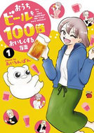 #あいろんぱん #おうちビールを１００倍おいしくする方１