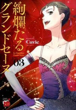 画像をギャラリービューアに読み込む, #Ｃｕｖｉｅ #絢爛たるグランドセーヌ３
