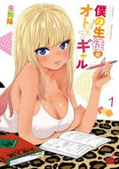 #生駒陽 #僕の生徒はオトナギャル１