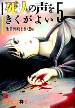 Load image into Gallery viewer, #ひよどり祥子 #死人の声をきくがよい５
