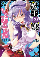 #千明太郎 #魔王の娘、すごくチョロい。３